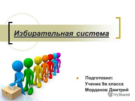 Избирательная система Подготовил: Ученик 9в класса Морданов Дмитрий.