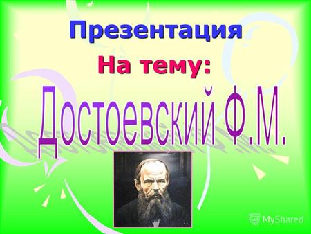 Презентация На тему:. Родился в Москве. Отец, Михаил Андреевич (17891839), врач (штаб-лекарь) московской Мариинской больницы для бедных, в 1828 получил.