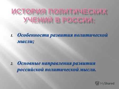 1. Особенности развития политической мысли; 2. Основные направления развития российской политической мысли.