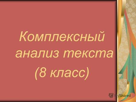 Комплексный анализ текста (8 класс). Александр Сергеевич Пушкин (1799-1837)