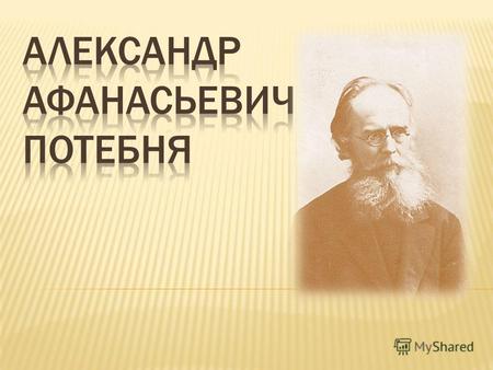 выдающийся русский языковед, литературовед, философ, первый крупный теоретик лингвистики в России.