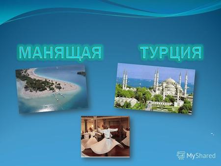 -. Географические данные Турции Крупные города Турции Достопримечательности Турции Популярные курорты и отели Турции.