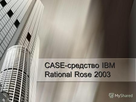 CASE-средство IBM Rational Rose 2003. Введение CASE (англ. Computer-Aided Software Engineering) набор инструментов и методов программной инженерии для.
