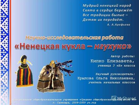 Ненецкая национальная игрушка помогает понять характер этого народа, его историческое прошлое. Все традиционные игры и национальные игрушки – это большая.