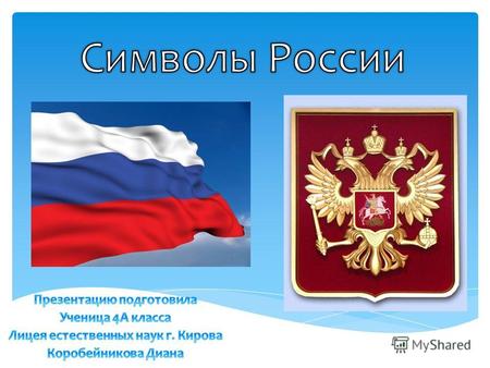Государственный флаг Российской Федерации является её официальным символом. Во все времена года цвета флагу придавали особый смысл. 22 августа мы отмечаем.
