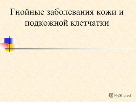 Гнойные заболевания кожи и подкожной клетчатки. Признаки воспаления Аулус Корнелиус Сельсус (1 век н. э.) Rubor (краснота); Tumor (опухоль); Calor (тепло);