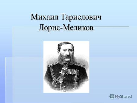 Происхождение, детство, начало карьеры Родился в Тифлисе 19 октября 1824 года в семье армянского происхождения. Один из его предков, Мелик-Назар, в XVI.