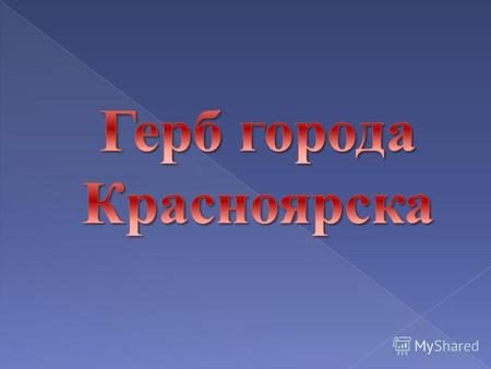 Первый герб Красноярска был утвержден 12 марта 1804 года и описывался так: «В щите, разделенном горизонтально надвое, в верхней половине герб Томской.