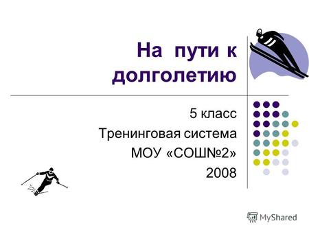 На пути к долголетию 5 класс Тренинговая система МОУ «СОШ2» 2008.