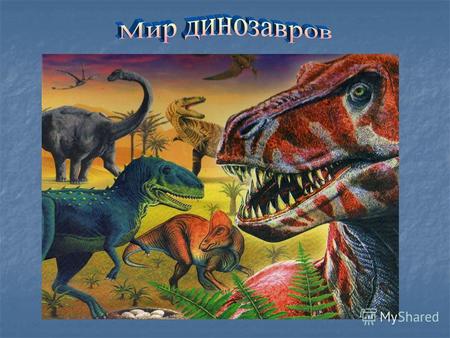Динозавры и прочие доисторические пресмыкающиеся жили на протяжении четырёх периодов. Три из них – триасовый, юрский и меловой – образуют мезозойскую.