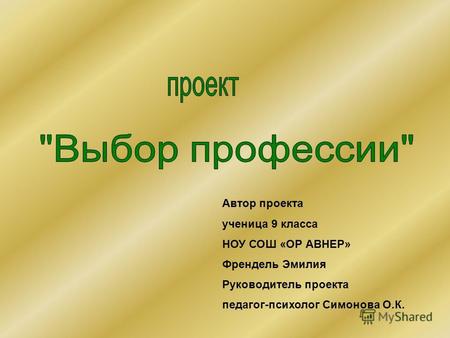 Автор проекта ученица 9 класса НОУ СОШ «ОР АВНЕР» Френдель Эмилия Руководитель проекта педагог-психолог Симонова О.К.