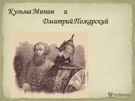 Минин Кузьма Захарьевич, по прозванью Сухорук один из «освободителей отечества» от поляков в 1612 г. Биография его до его выступления в 1611 г. неизвестна.