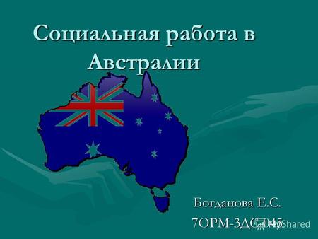 Социальная работа в Австралии Богданова Е.С. 7ОРМ-3ДС-045.