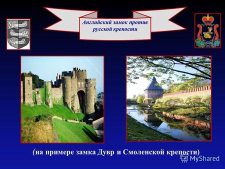 ( на примере замка Дувр и Смоленской крепости) Английский замок против русской крепости.