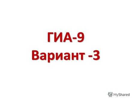 ГИА-9 Вариант -3. Прочтите текст и выполните задания A1–A7; B1– B14. (1)Этажи заботы. (2)Забота скрепляет отношения между людьми. (3)Скрепляет семью,