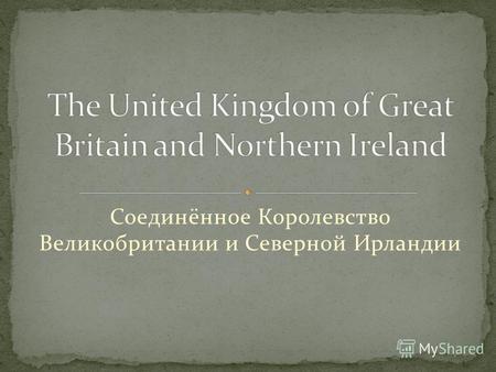 Соединённое Королевство Великобритании и Северной Ирландии.