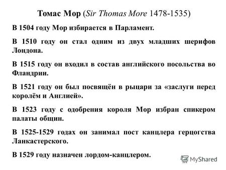 Томас Мор (Sir Thomas More 1478-1535) В 1504 году Мор избирается в Парламент. В 1510 году он стал одним из двух младших шерифов Лондона. В 1515 году он.