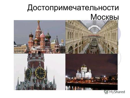 Достопримечательности Москвы. Московский Кремль Существующие стены и башни Кремля Были построены в 1485-95 годах. Общая протяженность стен Кремля - 2235.