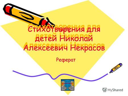 Стихотворения для детей Николай Алексеевич Некрасов Реферат.