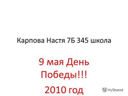 Карпова Настя 7Б 345 школа 9 мая День Победы!!! 2010 год.