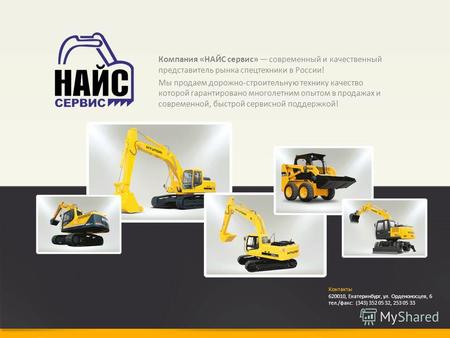 Компания «НАЙС сервис» современный и качественный представитель рынка спецтехники в России! Мы продаем дорожно-строительную технику качество которой гарантировано.