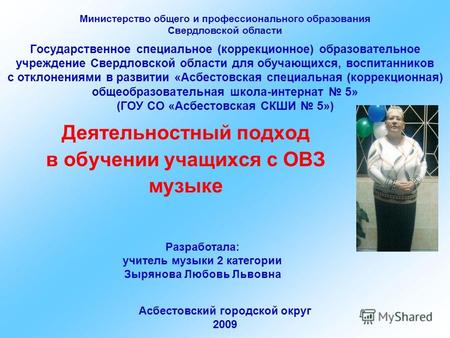 Государственное специальное (коррекционное) образовательное учреждение Свердловской области для обучающихся, воспитанников с отклонениями в развитии «Асбестовская.