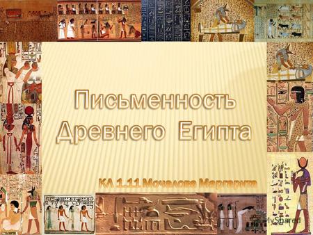 В науке существуют разные гипотезы по поводу прародителей египетского письма, хотя много ученных указывают на Древний Египет. Конечно, гипотеза еще не.