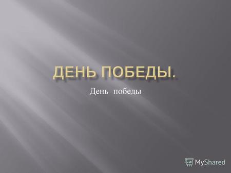 День победы. девятое мая - это международ ный всеросийски й празднечны й день.