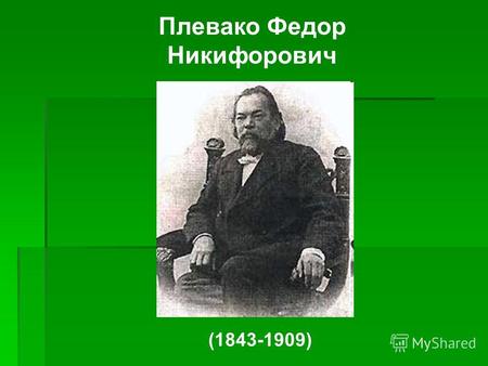 Плевако Федор Никифорович (1843-1909). Его участие в защите группы  люторических крестьян (в 1880 году), севских крестьян (в 1905 году), участие в деле.