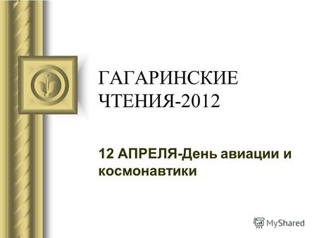ГАГАРИНСКИЕ ЧТЕНИЯ-2012 12 АПРЕЛЯ-День авиации и космонавтики.