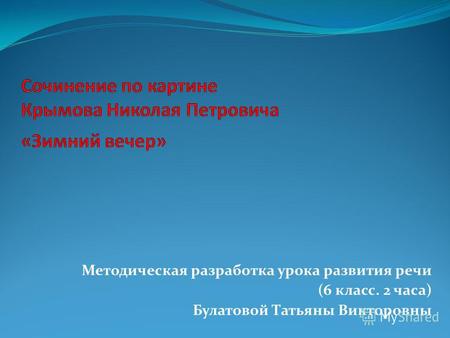 Методическая разработка урока развития речи (6 класс. 2 часа) Булатовой Татьяны Викторовны.