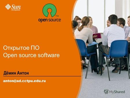 Открытое ПО Open source software Дёмин Антон anton@ad.cctpu.edu.ru.