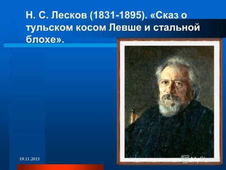 19.11.20131 Н. С. Лесков (1831-1895). «Сказ о тульском косом Левше и стальной блохе».