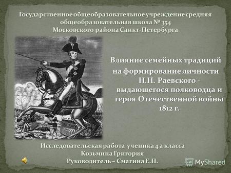 Влияние семейных традиций на формирование личности Н.Н. Раевского - выдающегося полководца и героя Отечественной войны 1812 г.