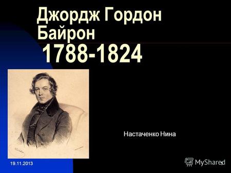 19.11.20131 Джордж Гордон Байрон 1788-1824 Настаченко Нина.