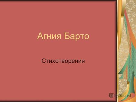 Агния Барто Стихотворения. Агния Барто (1906-1981)