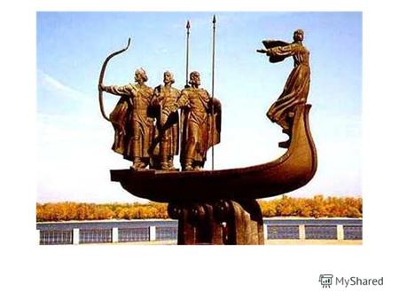 КИЕВ Памятник Кию, Щеку и Хориву и их сестре-Лебедь, основателям Киева.