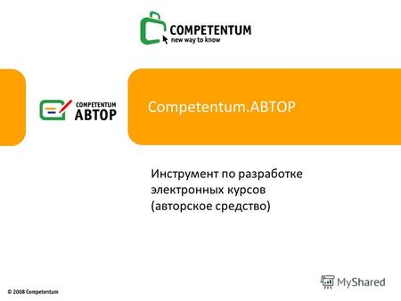 Competentum.АВТОР Инструмент по разработке электронных курсов (авторское средство)