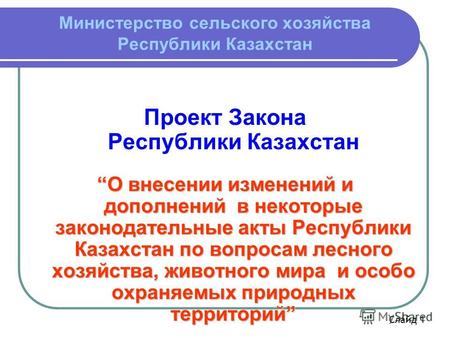 Министерство сельского хозяйства Республики Казахстан Проект Закона Республики Казахстан О внесении изменений и дополнений в некоторые законодательные.