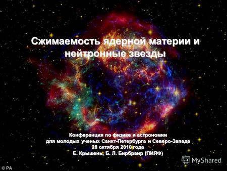 Конференция по физике и астрономии для молодых ученых Санкт-Петербурга и Северо-Запада 28 октября 2010 года Е. Крышень, Б. Л. Бирбраир (ПИЯФ) Сжимаемость.