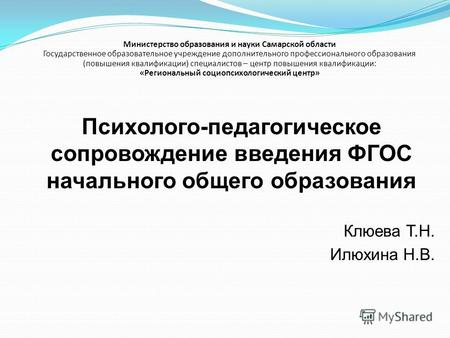 Министерство образования и науки Самарской области Государственное образовательное учреждение дополнительного профессионального образования (повышения.