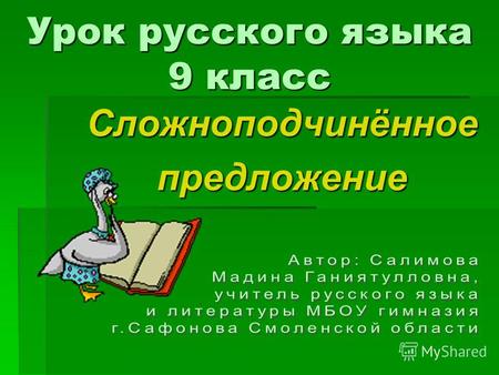 Урок русского языка 9 класс Сложноподчинённоепредложение.