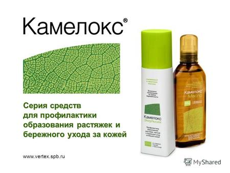 Www.vertex.spb.ru Серия cредств для профилактики образования растяжек и бережного ухода за кожей.