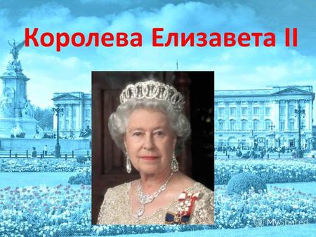 Королева Елизавета II. Елизавета II - царствующая королева Великобритании. Полное имя Елизавета Александра Мария. Свое имя получила в честь матери (Елизавета),