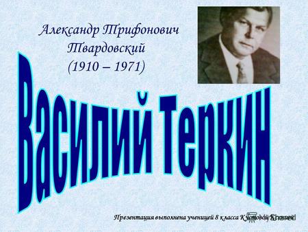 Александр Трифонович Твардовский (1910 – 1971) Презентация выполнена ученицей 8 класса Кустовой Ксенией.