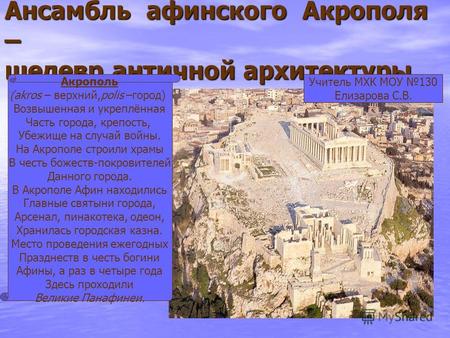 Ансамбль афинского Акрополя – шедевр античной архитектуры. Акрополь (akros – верхний,polis –город) Возвышенная и укреплённая Часть города, крепость, Убежище.