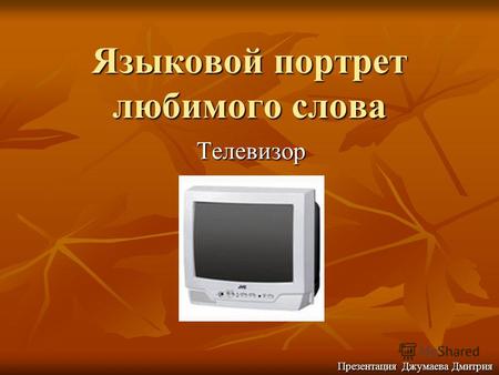 Языковой портрет любимого слова Телевизор Презентация Джумаева Дмитрия.
