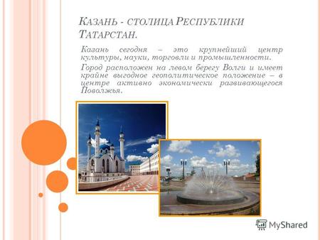К АЗАНЬ - СТОЛИЦА Р ЕСПУБЛИКИ Т АТАРСТАН. Казань сегодня – это крупнейший центр культуры, науки, торговли и промышленности. Город расположен на левом берегу.