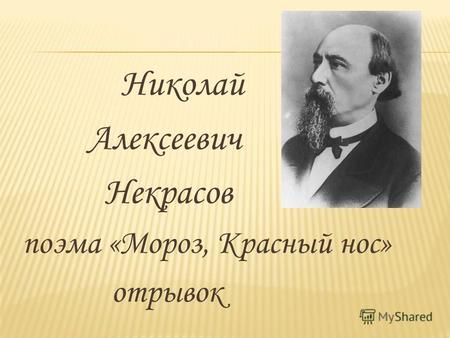 Николай Алексеевич Некрасов поэма «Мороз, Красный нос» отрывок.