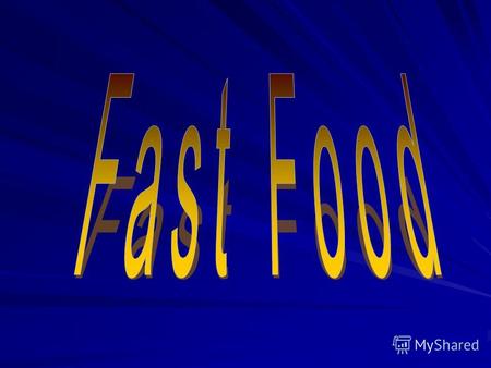 Fast food Что такое Fast Food? Fast Food, если перевести это выражение с английского на русский, это значит, быстрая еда или еда которую мы используем.